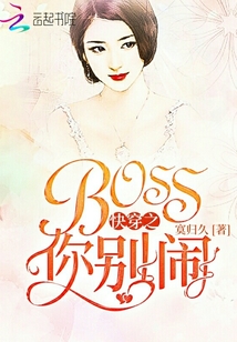快穿之Boss你别闹