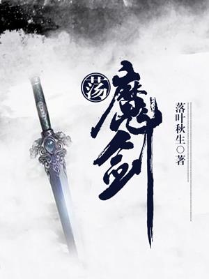 荡魔剑