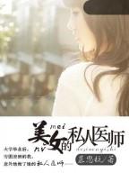 美女的私人医师
