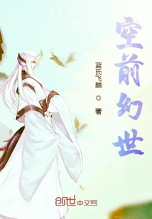 空前幻世
