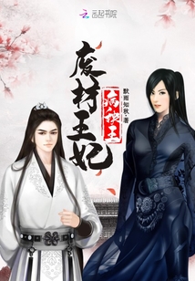 废材王妃病殃王