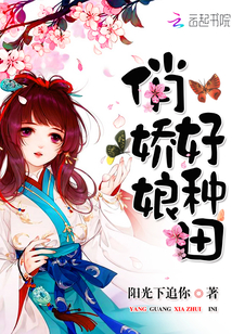 俏娇娘好种田