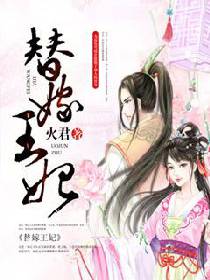 替嫁王妃