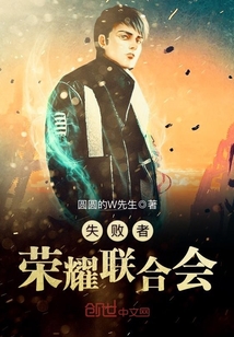 失败者荣耀联合会