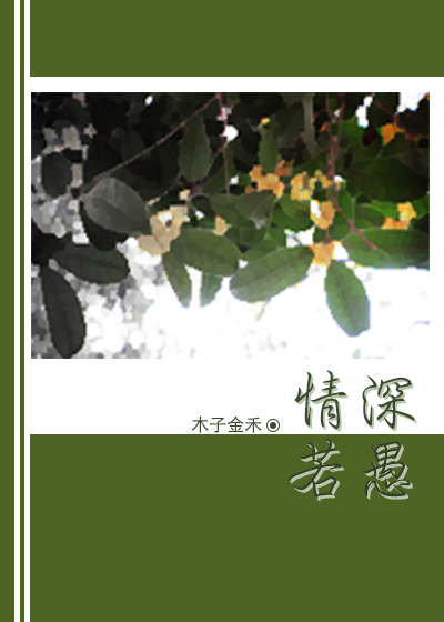 情深若愚