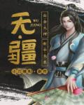 退役兵王段凌天