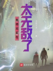 我师兄实在太无敌了