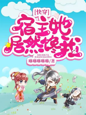 快穿：宿主她居然馋我！