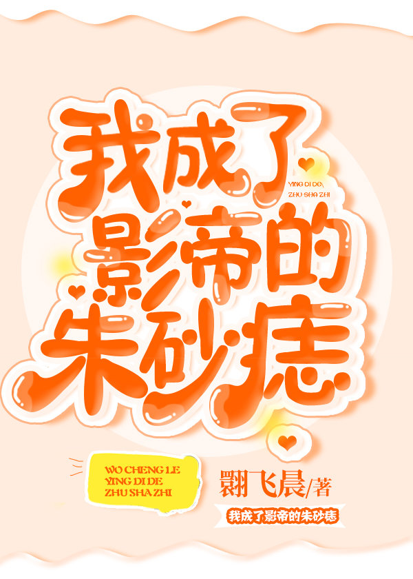 我成了影帝的朱砂痣