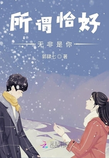 所谓恰好无非是你