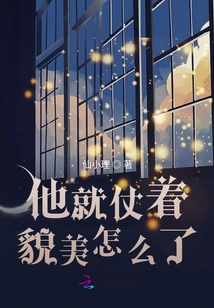 他就仗着貌美怎么了