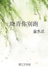 晓青你别跑