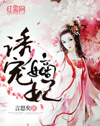 诱宠嫡妃