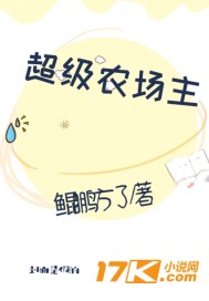 超级农场主