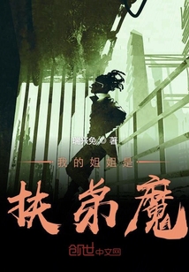 我的姐姐是扶弟魔