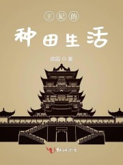 王妃的种田生活