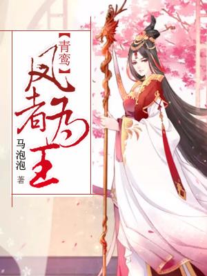 青鸾：凤者为王