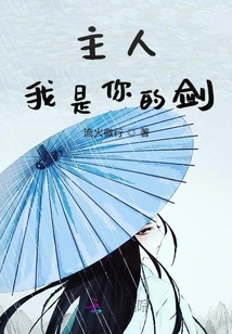主人我是你的剑