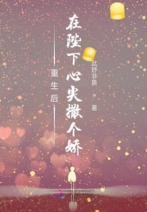 重生后在陛下心尖撒个娇
