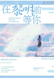 在黎明前等你