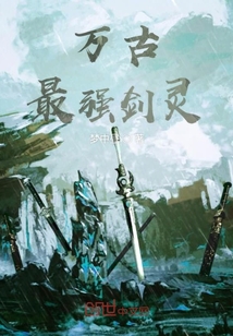 万古最强剑灵