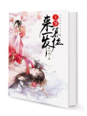 王爷，篡位来一发