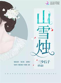 山雪烛