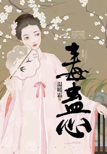 毒蛊心