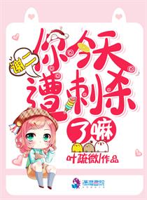 谢二你今天遭刺杀了嘛