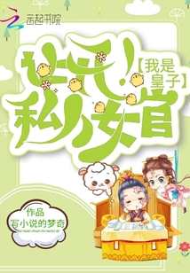 让开！我是皇子私人女官！