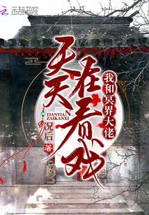 我和冥界大佬天天在看戏