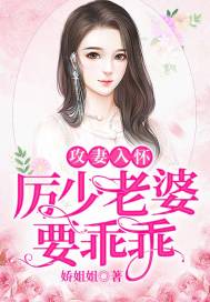 攻妻入怀：厉少老婆要乖乖