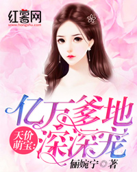 天价萌宝：亿万爹地深深宠
