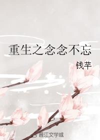 重生之念念不忘