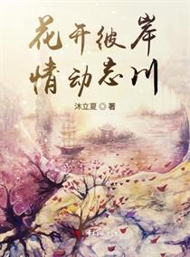 花开彼岸情动忘川