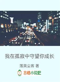 我在孤寂中守望你成长