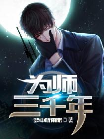 为师三千年