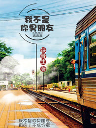 我不是你男朋友