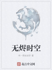 无尽时空