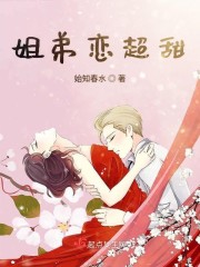 姐弟恋超甜