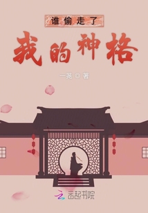 谁偷走了我的神格