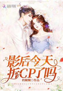 影后今天拆CP了吗