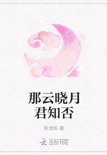 那云晓月君知否