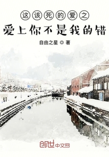 这该死的爱之爱上你不是我的错