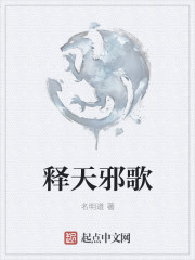 释天邪歌