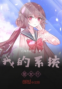 我的系统是女仆