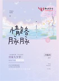 情路脉脉