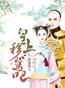皇上移驾吧