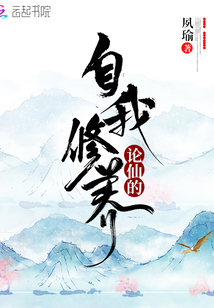 论仙的自我修养