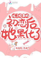 成了校草的初恋后她黑化了